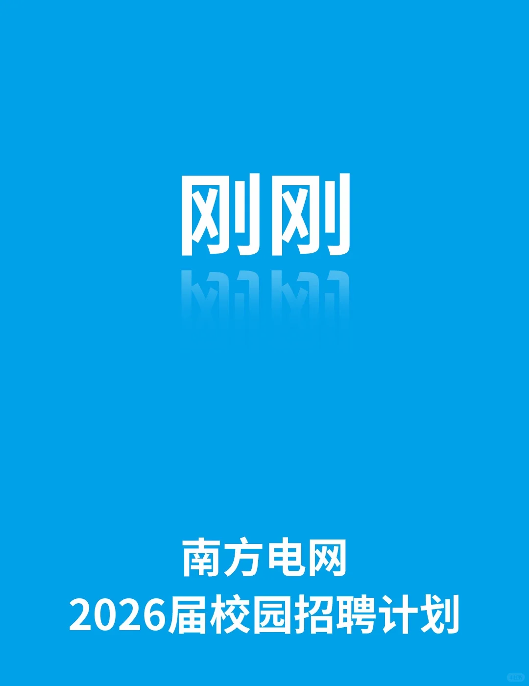 南方电网2026届校园招聘公告