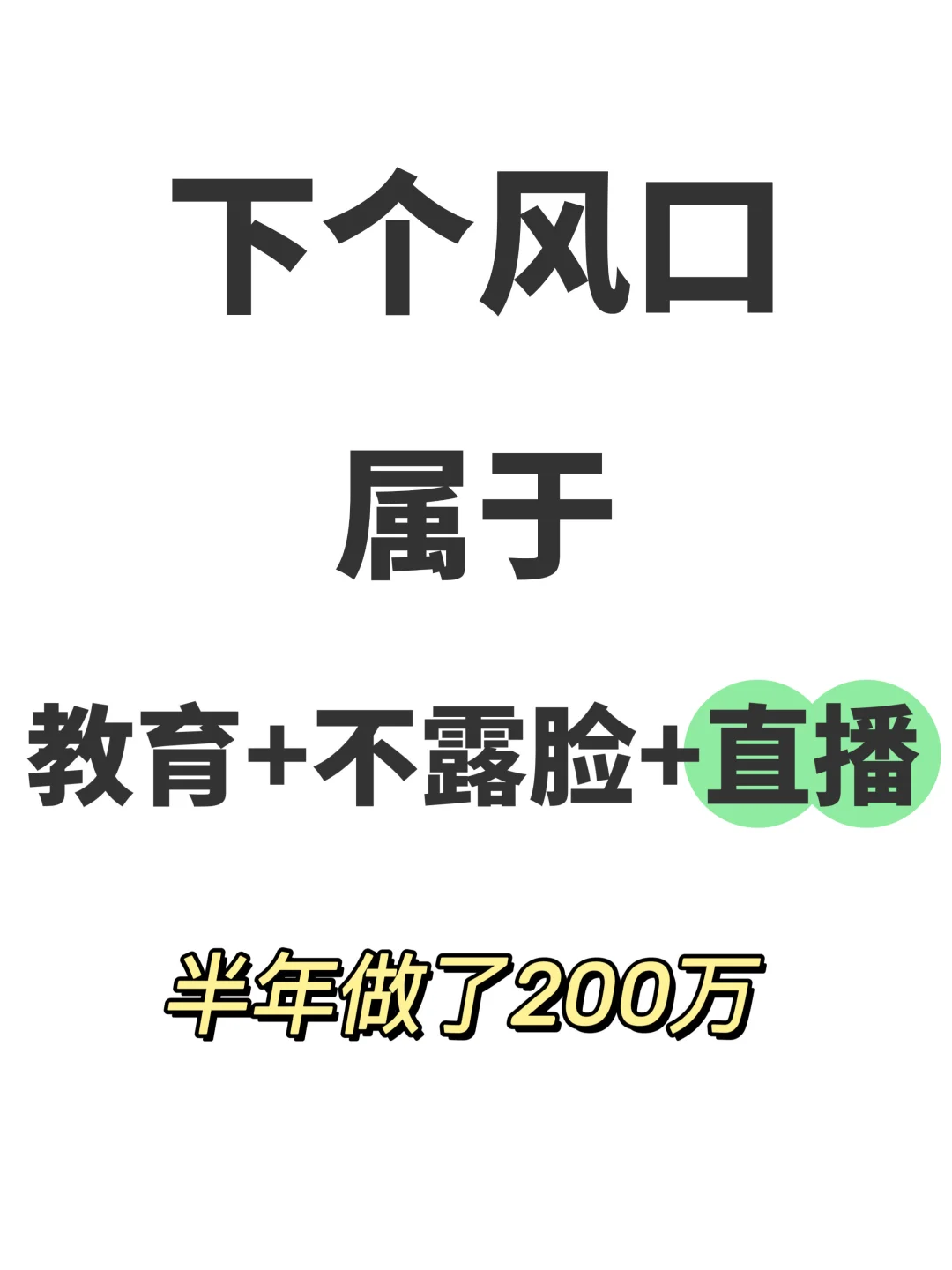 下个风口就是，教育➕不露脸麦课