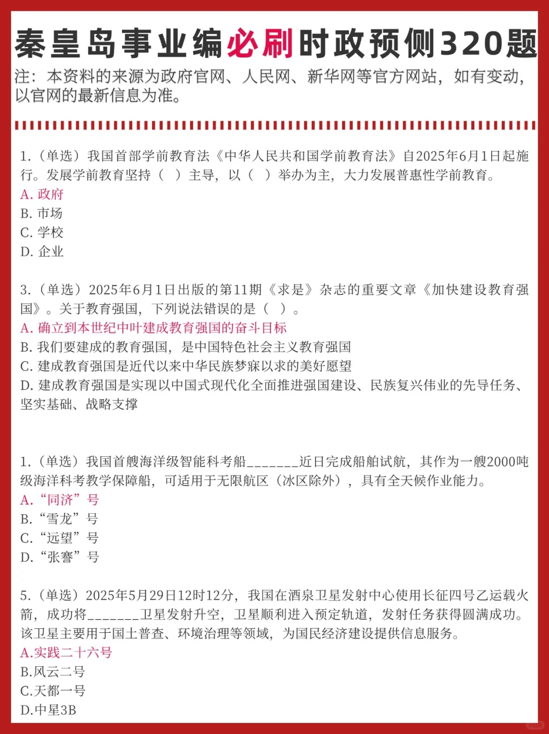 6.28秦皇岛事业编考前时政预侧已出！熬夜刷
