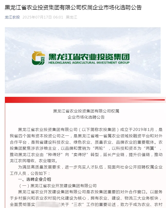 黑龙江农业投资集团招聘28人（附职位表）