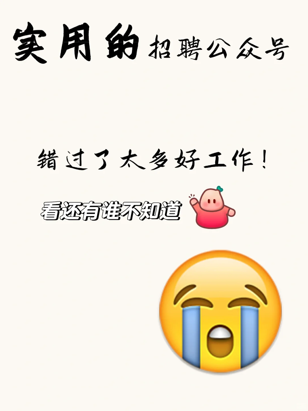 你糊涂呀！这么好用的招聘公众号你不用！