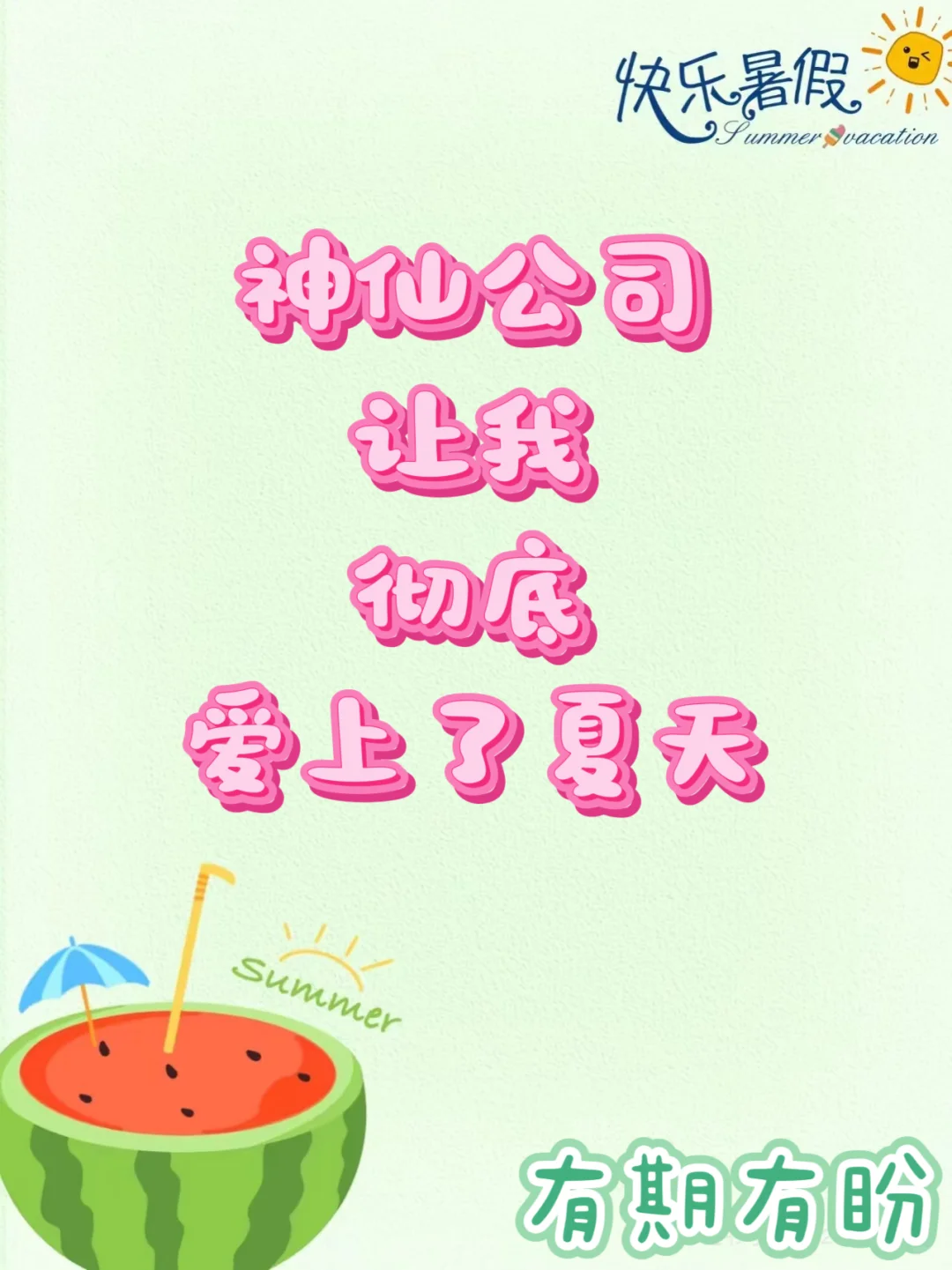 快看神仙公司福利，这是招聘预告哟～
