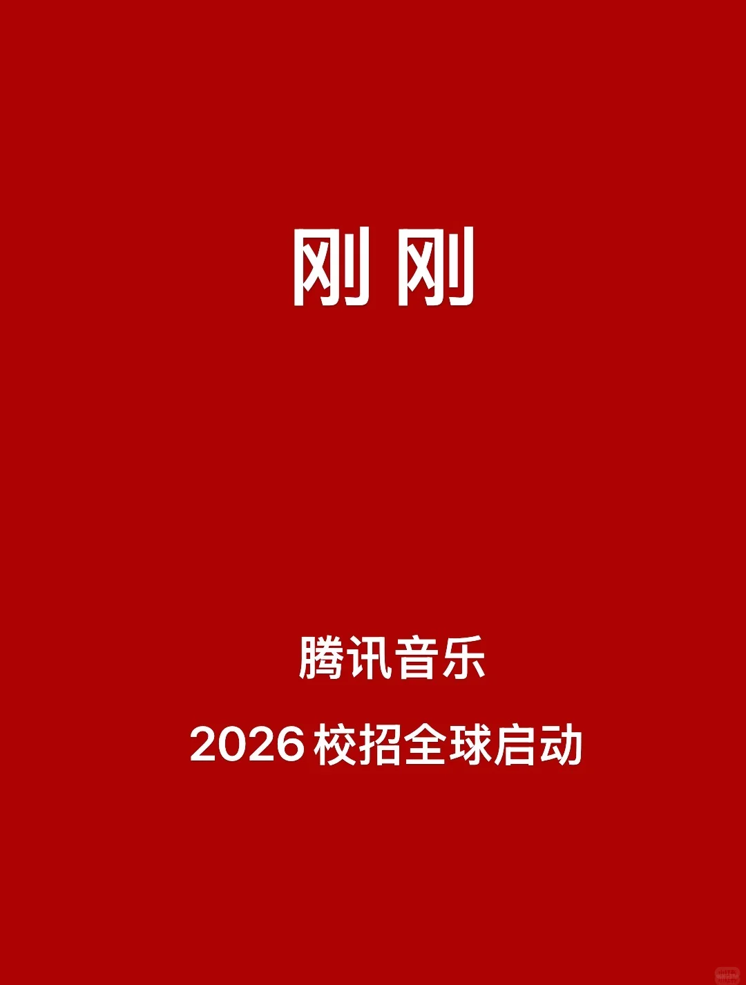 刚刚,腾讯音乐校招开启!