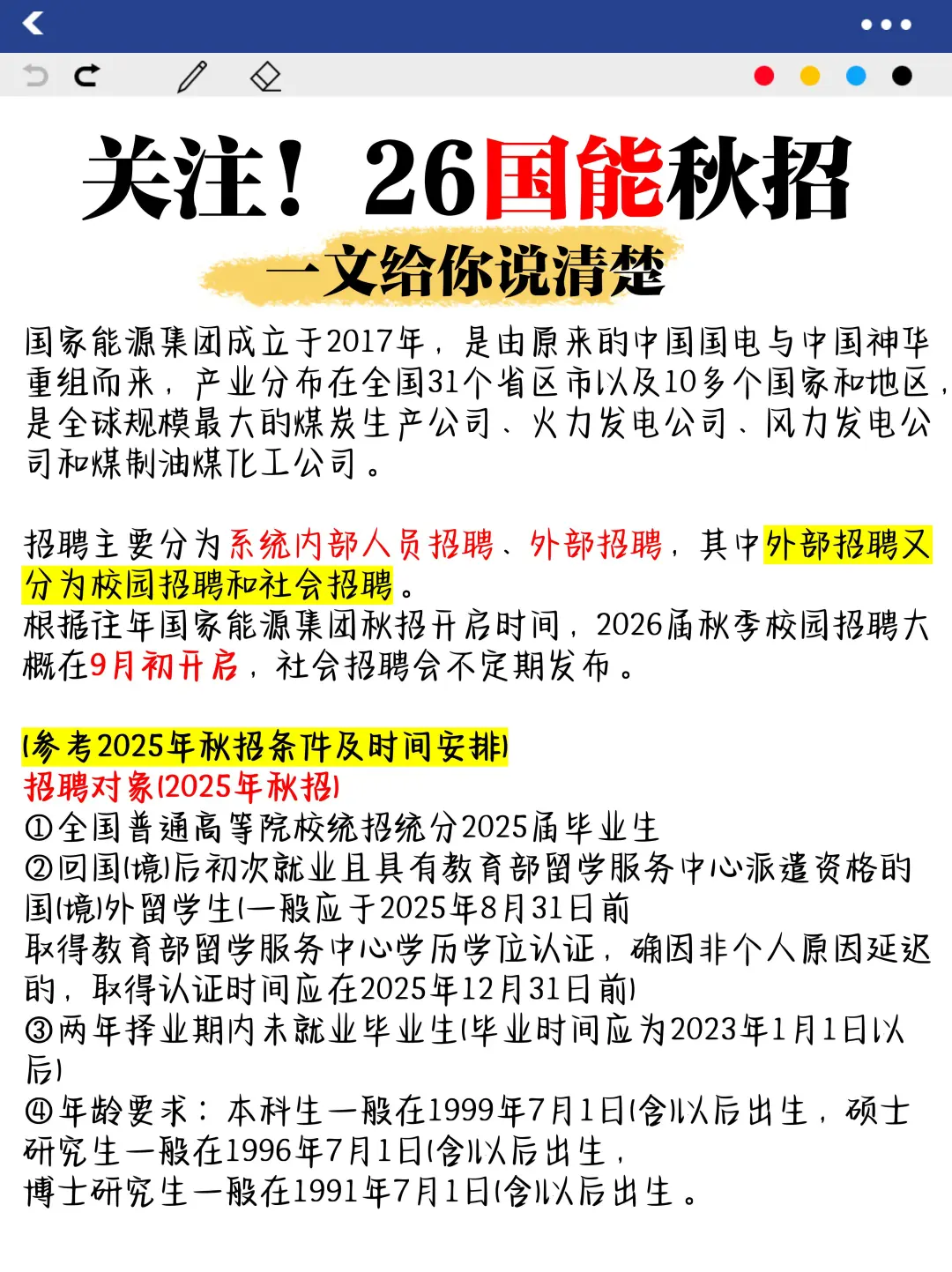 关注！一文给你说清楚26国能秋招