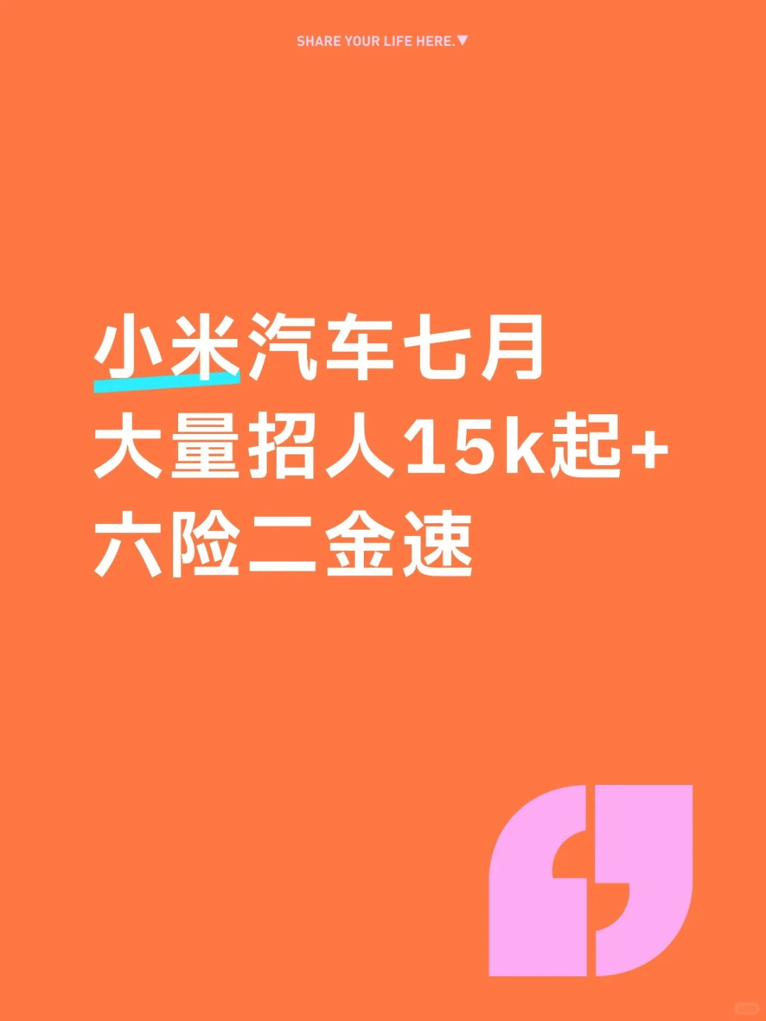 小米汽车七月月狂招1w人！15k起+六险二金速
