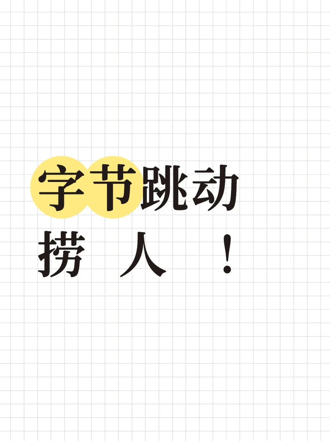 字节跳动捞人，七月到岗的来免费内推