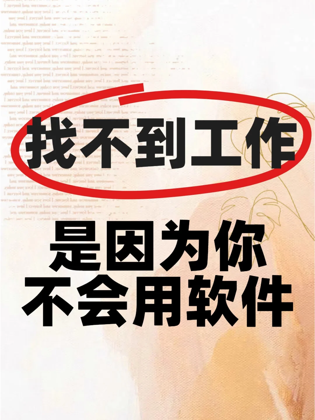 只会用BOSS?活该你找不到工作!