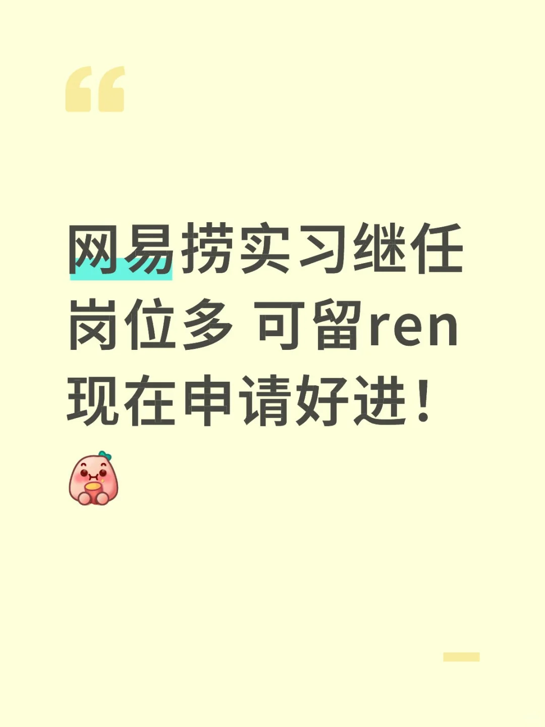 网易捞实习继任