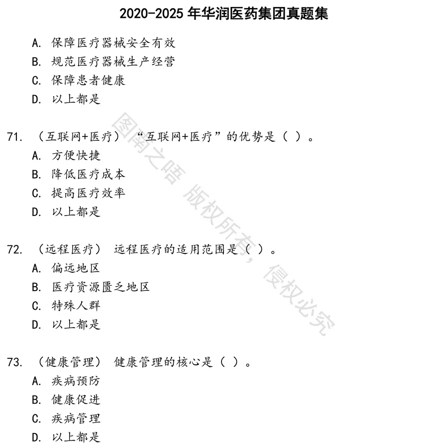 华润医药集团招聘考试资料真题笔试面试