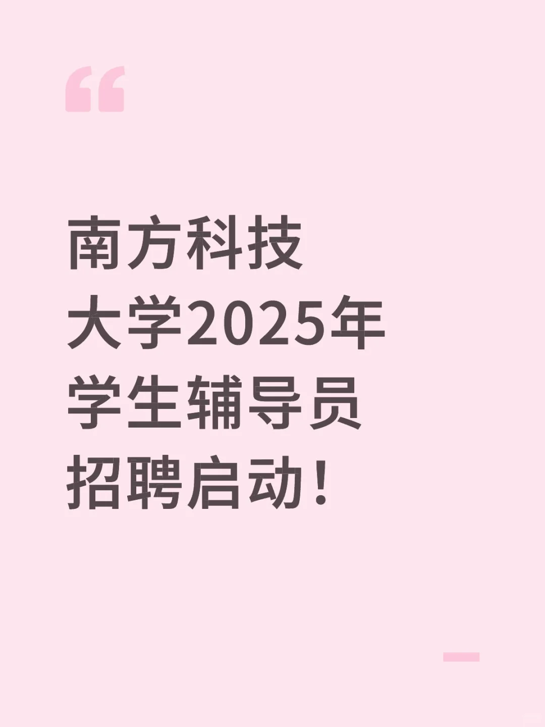 南方科技大学2025年学生辅导员招聘启动!