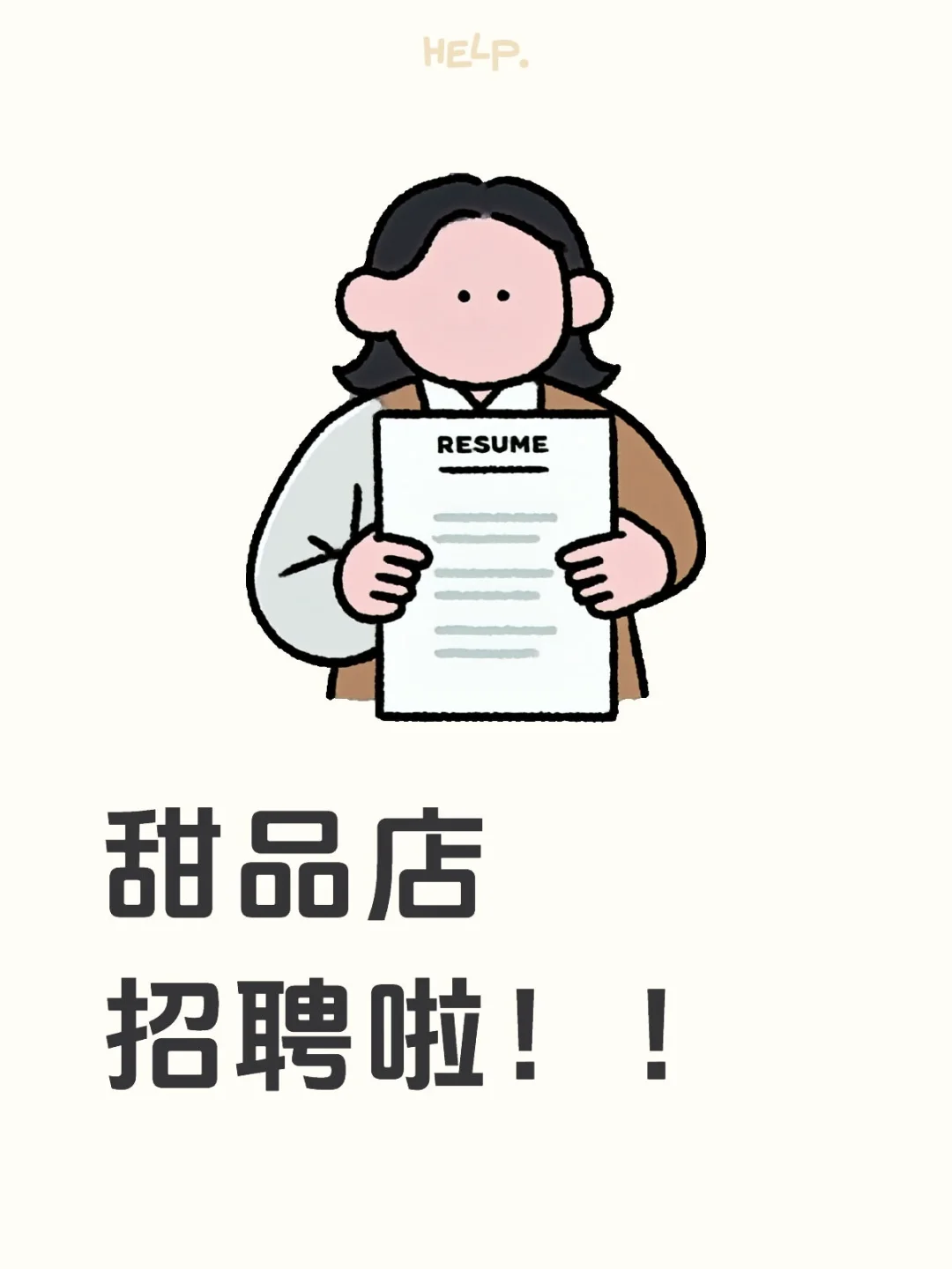 甜品店招聘啦!!