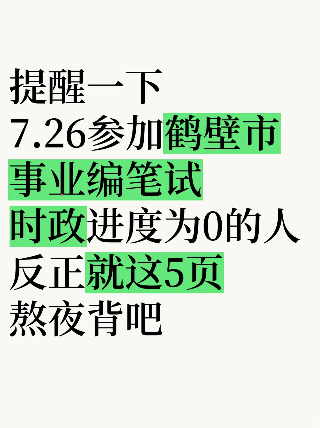 下周六鹤壁市事业编时政预侧题已出，准?