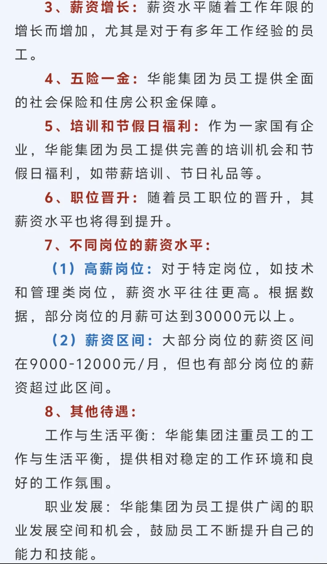 华能集团,你关心的备考、薪资信息都在这儿