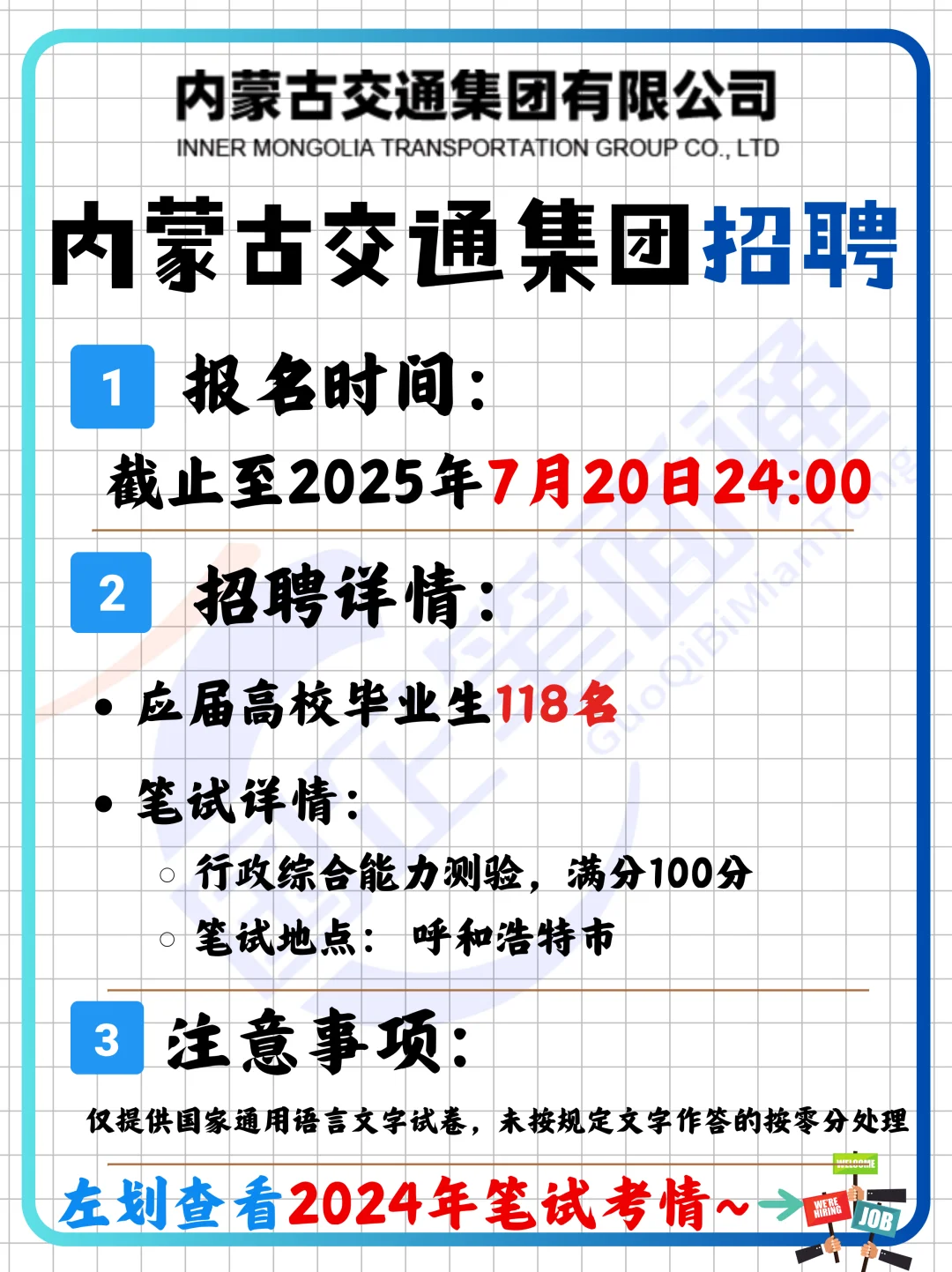 内蒙古交通集团招聘(附2024年笔试考情)