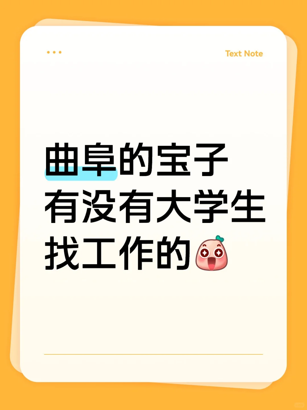 曲阜招聘大学生！
