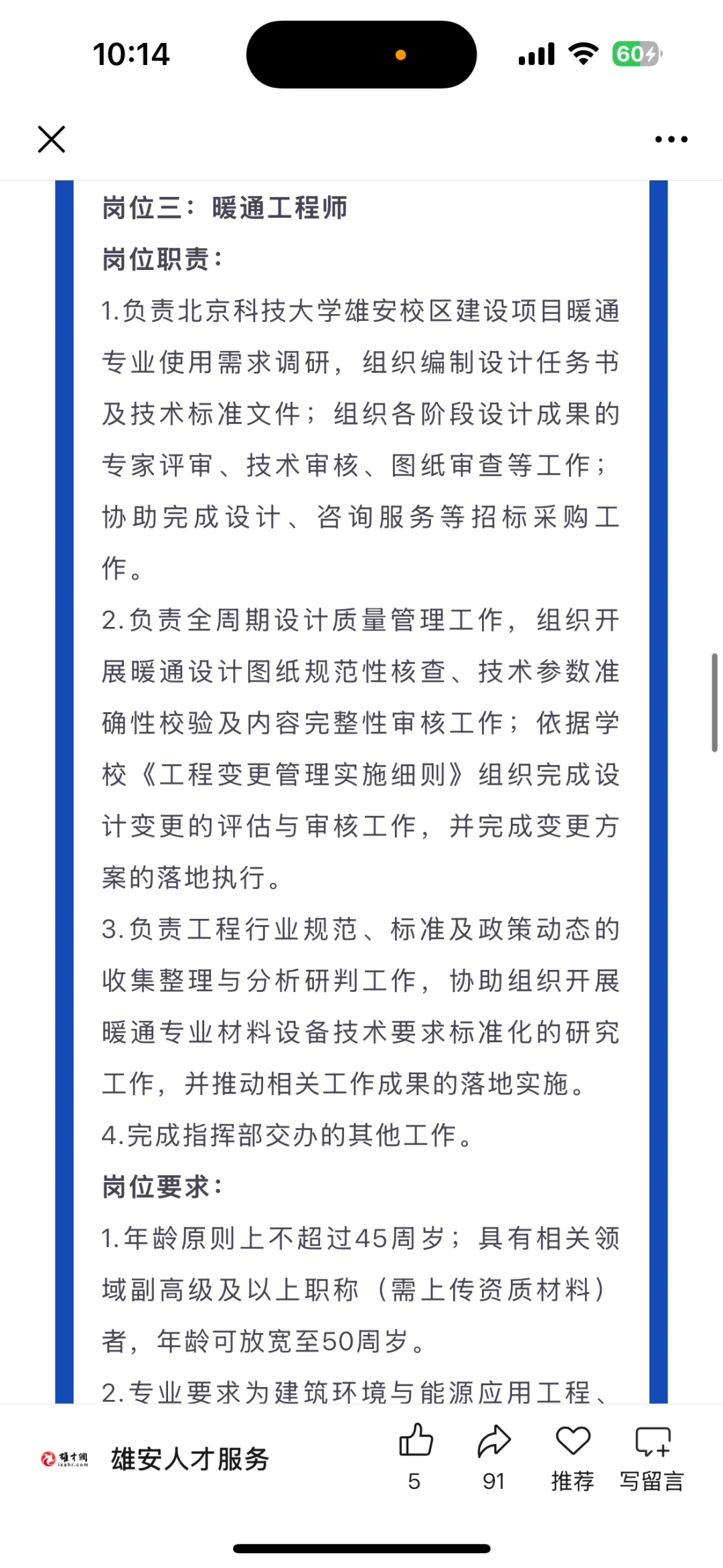 北科大雄安校区指挥部第二批招聘