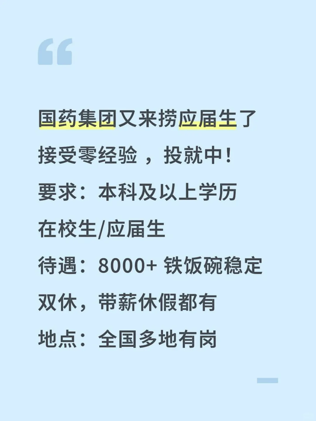 七月初，国药集团又放开了面向应届生的岗位