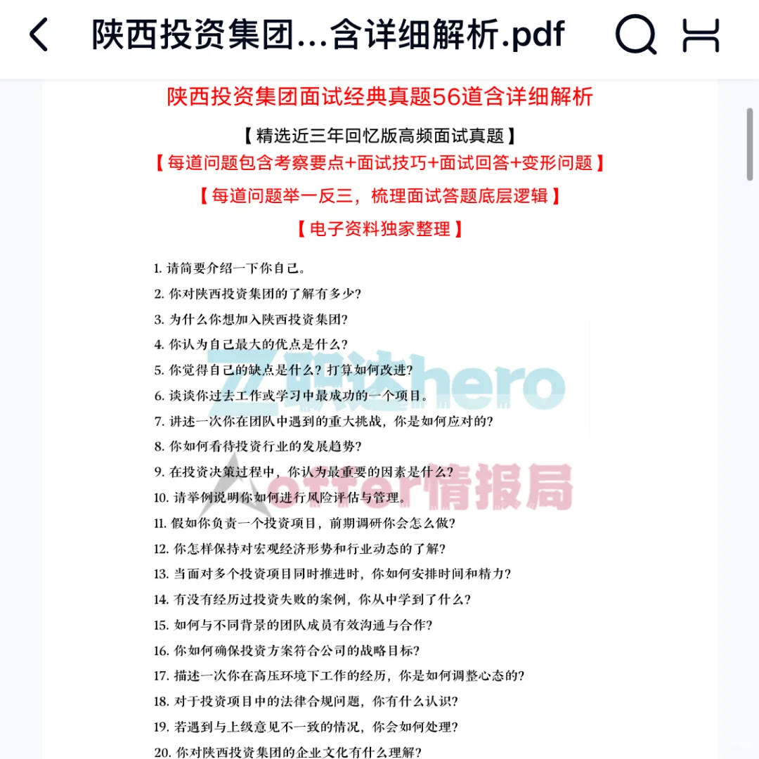 陕西投资集团面试真题56道含其他岗位