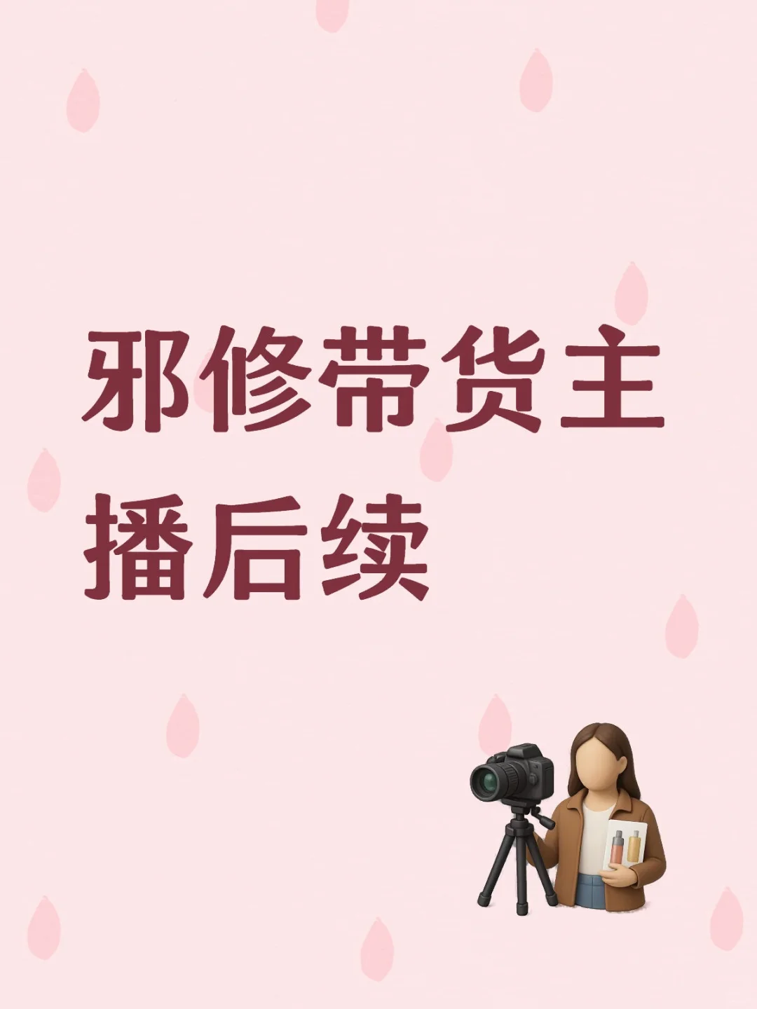 邪修带货主播后续