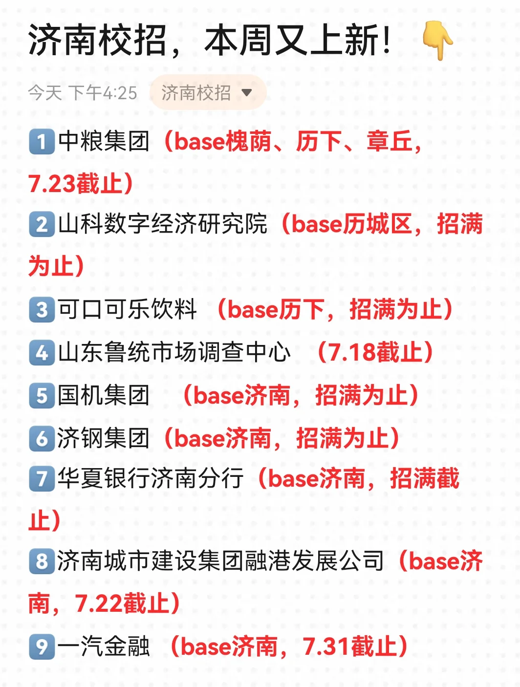 7月份的济南校招我挨个投投投...?