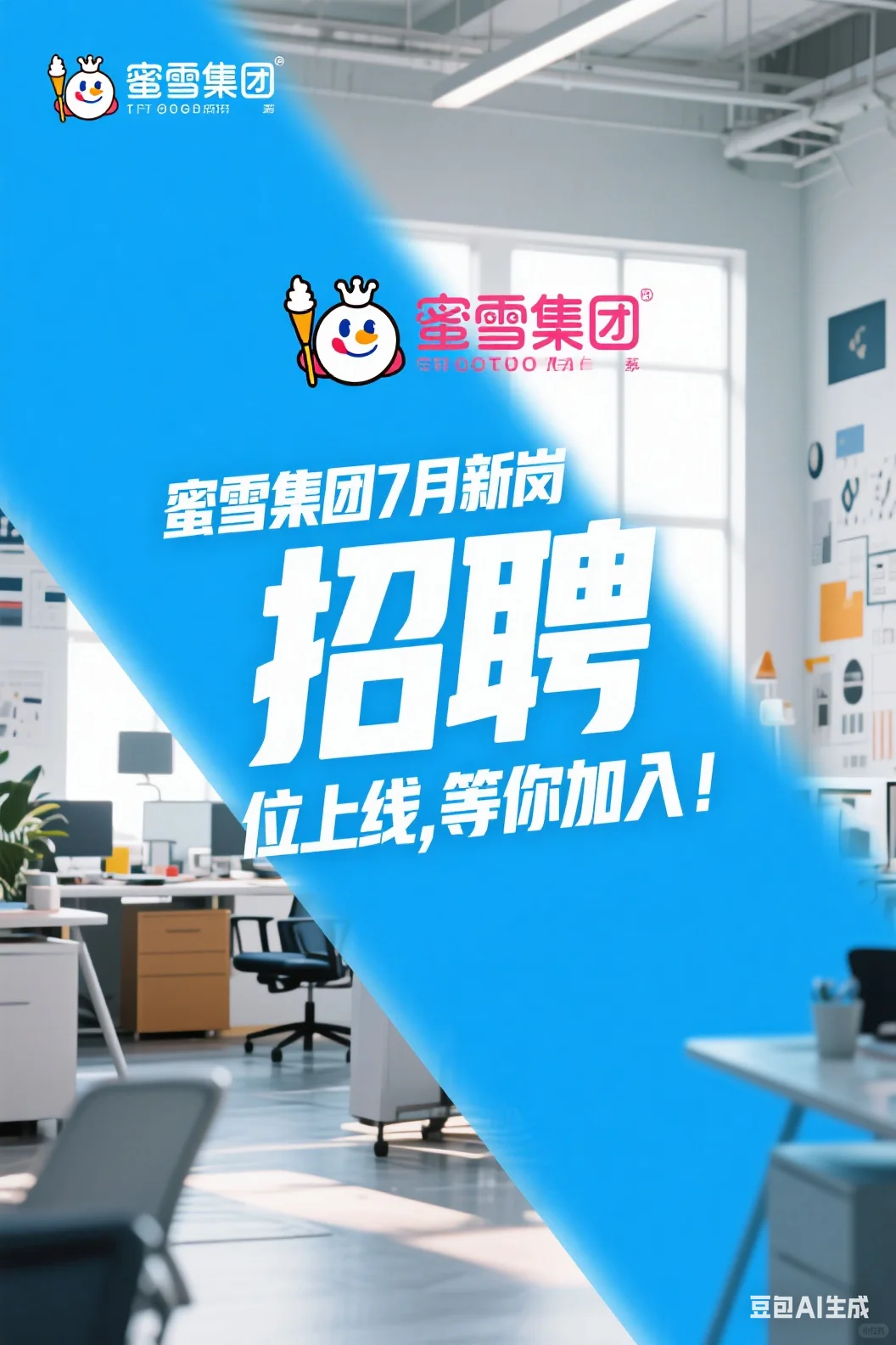 蜜雪集团7月新岗位上线，等你加入！
