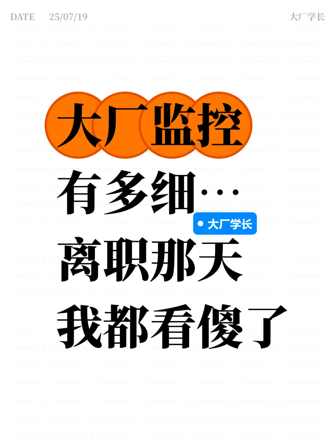 大厂监控有多细…离职那天我都看傻了