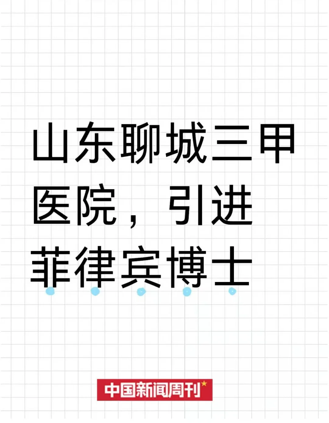 山东聊城三甲医院,引进菲律宾博士