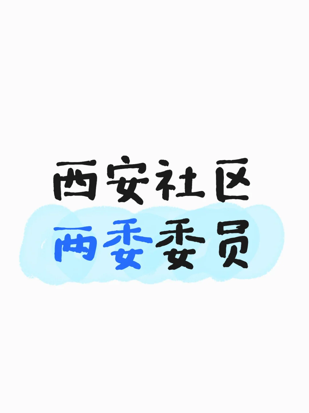 ?社区两委委员招人啦！35岁以下冲！