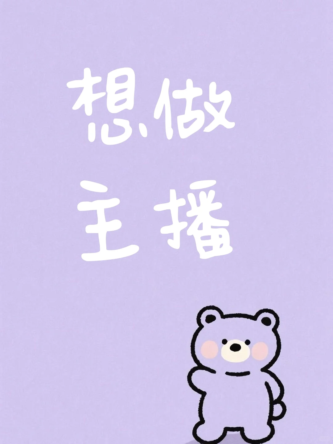 想做主播!谁懂啊!