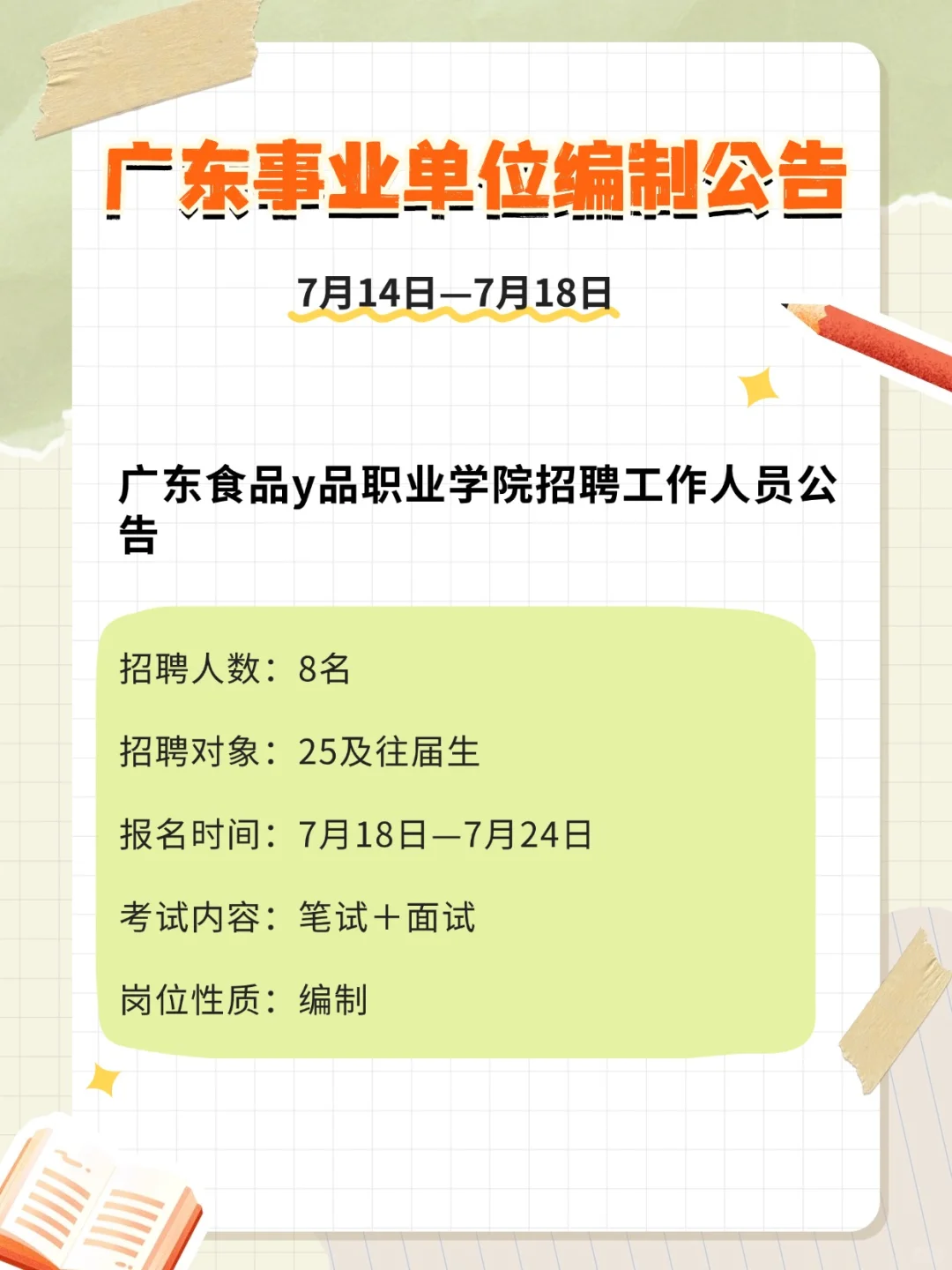 编制编制!!354人!广东事业单位招聘