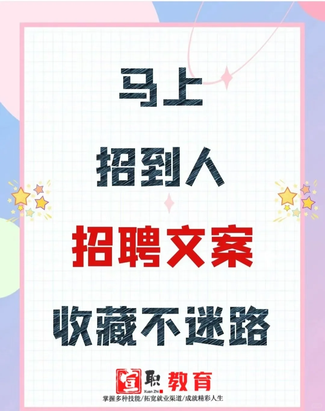 HR必须知道的招聘文案