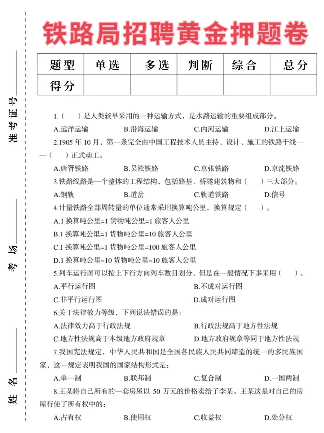 铁路招聘其实挺水的，就这300母题！