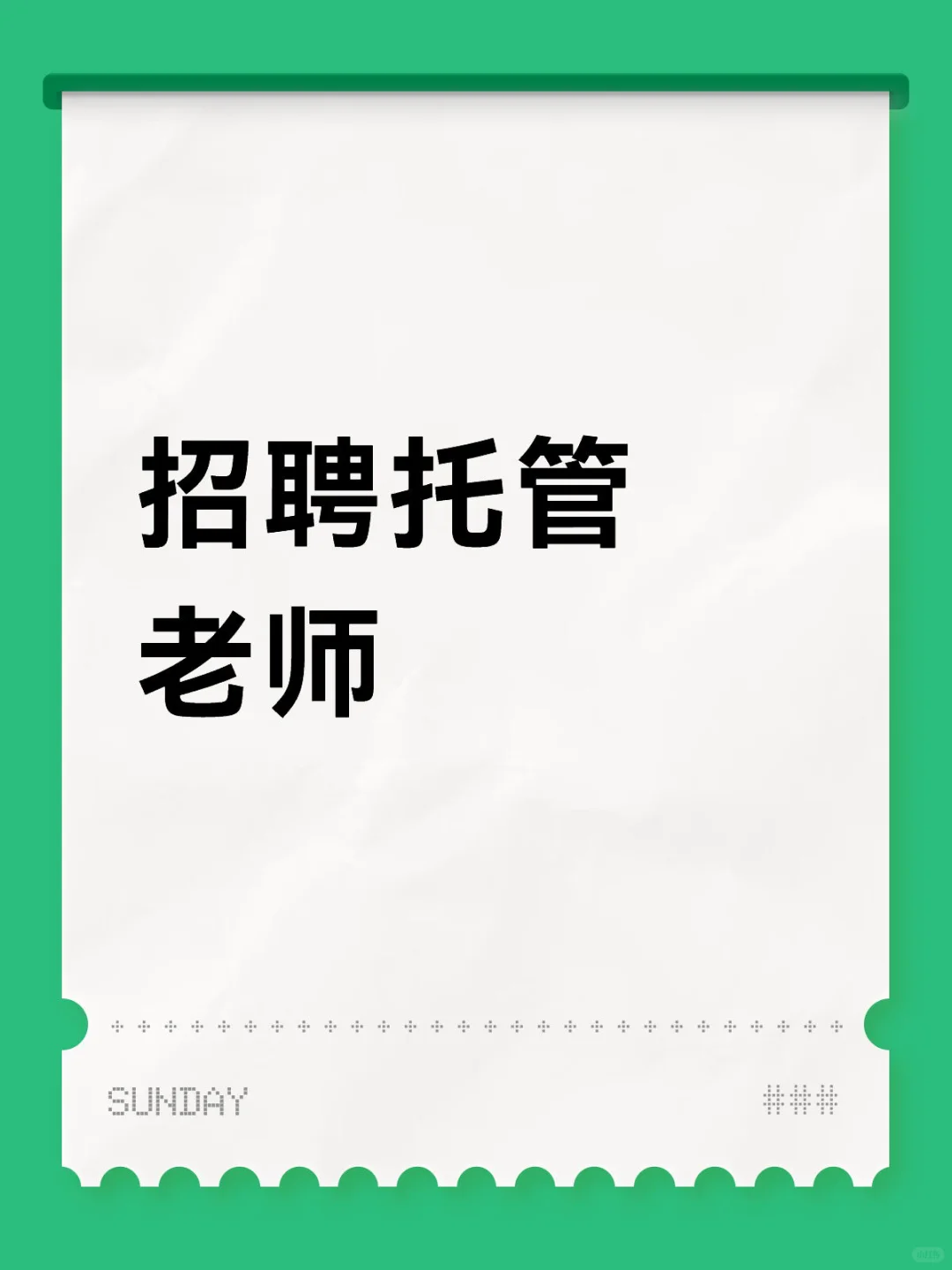 招聘托管老师～周末双休～包吃住