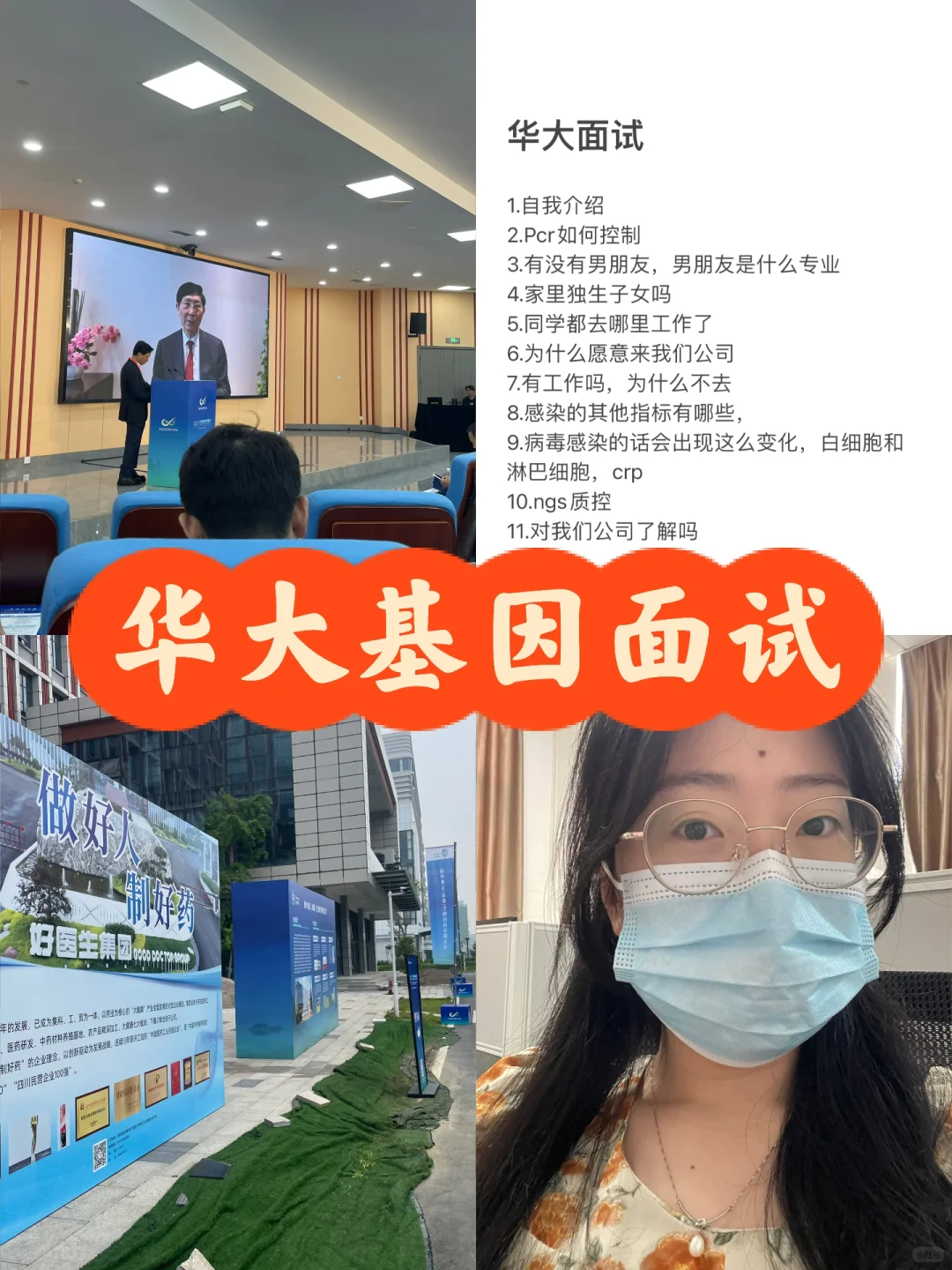 华大基因面试内容