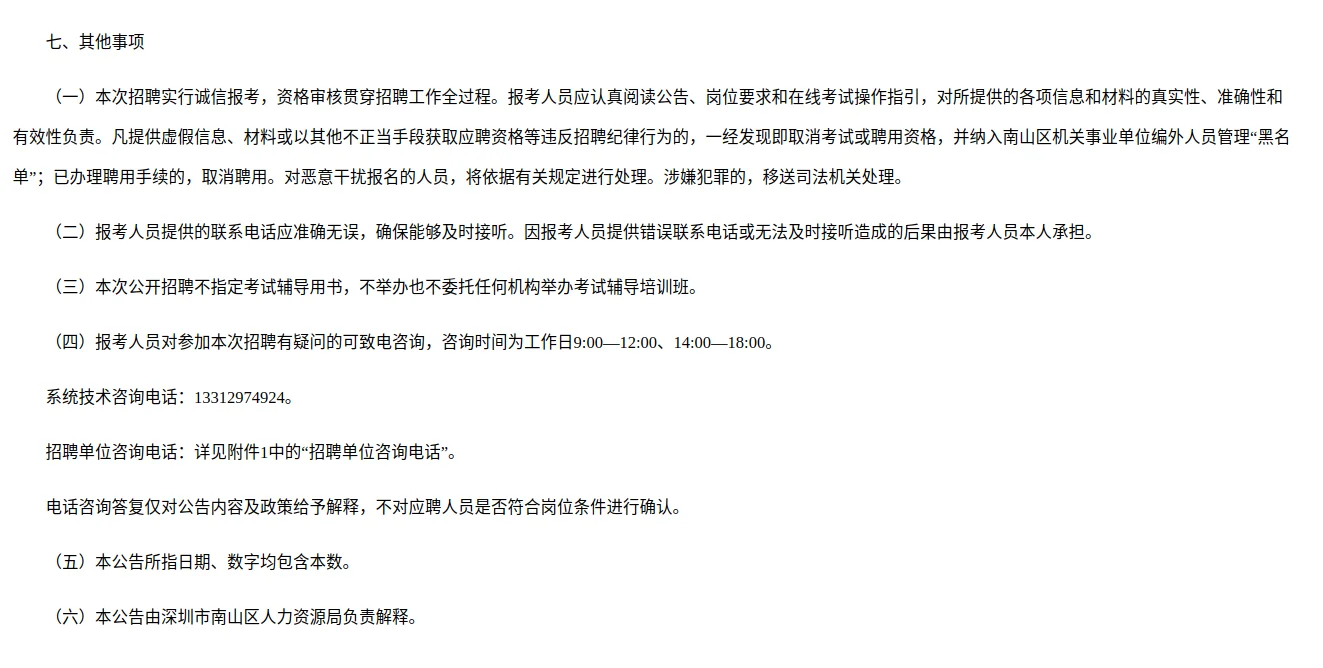2025年深圳市南山区招聘编外人员