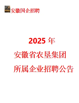 2025年安徽省农垦集团有限公司招聘公告