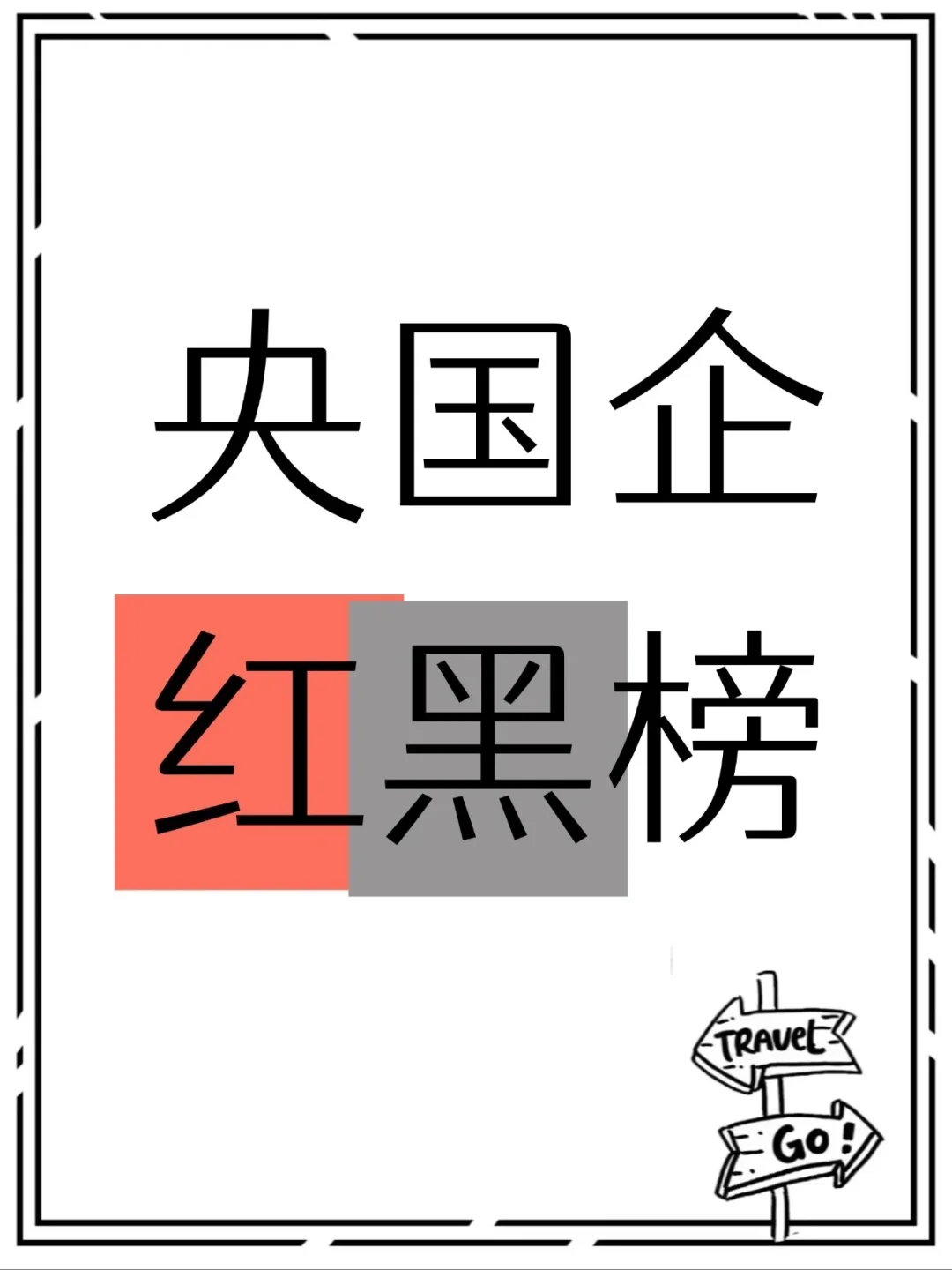 央国企红黑榜