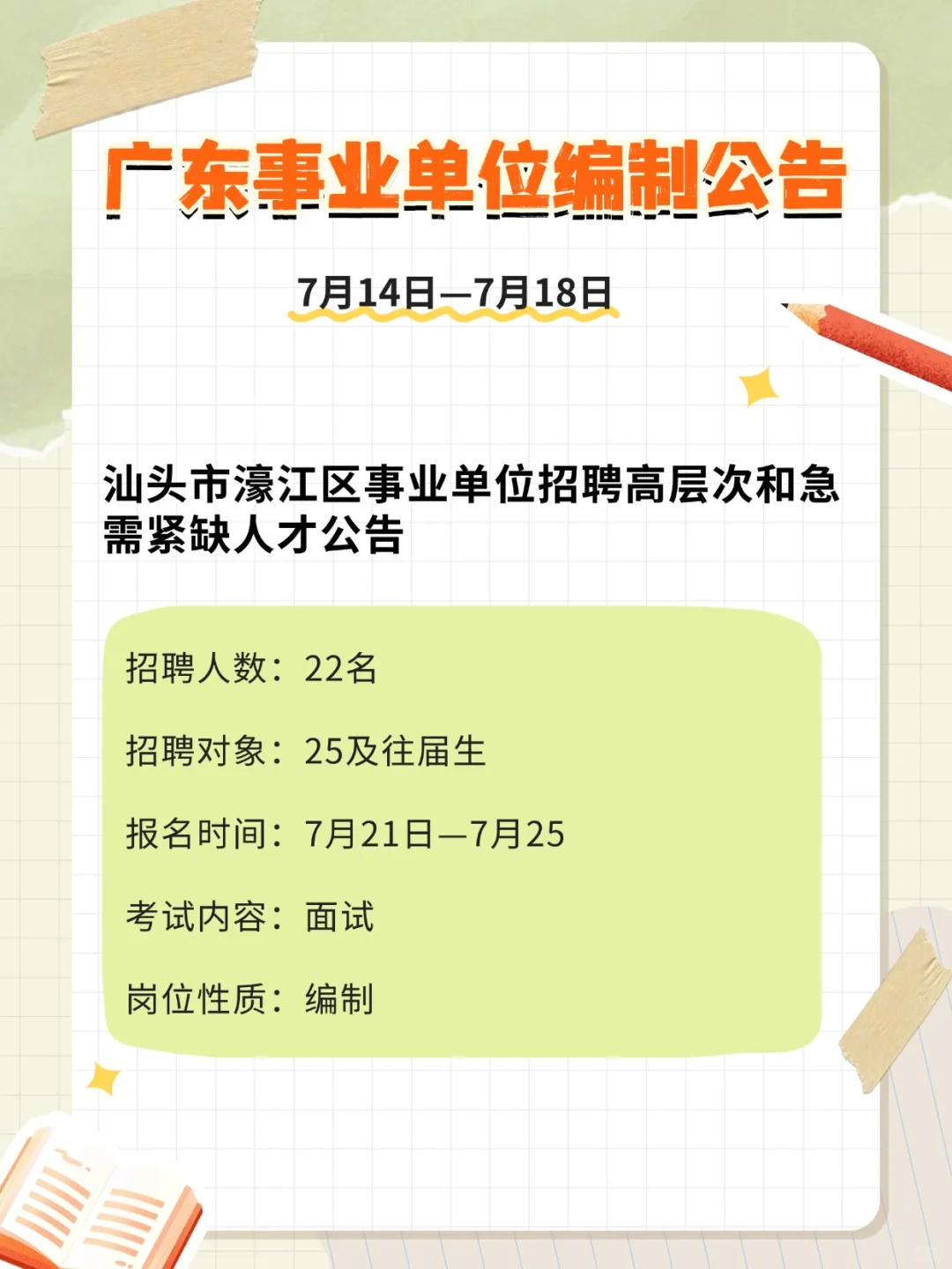 编制编制!!354人!广东事业单位招聘