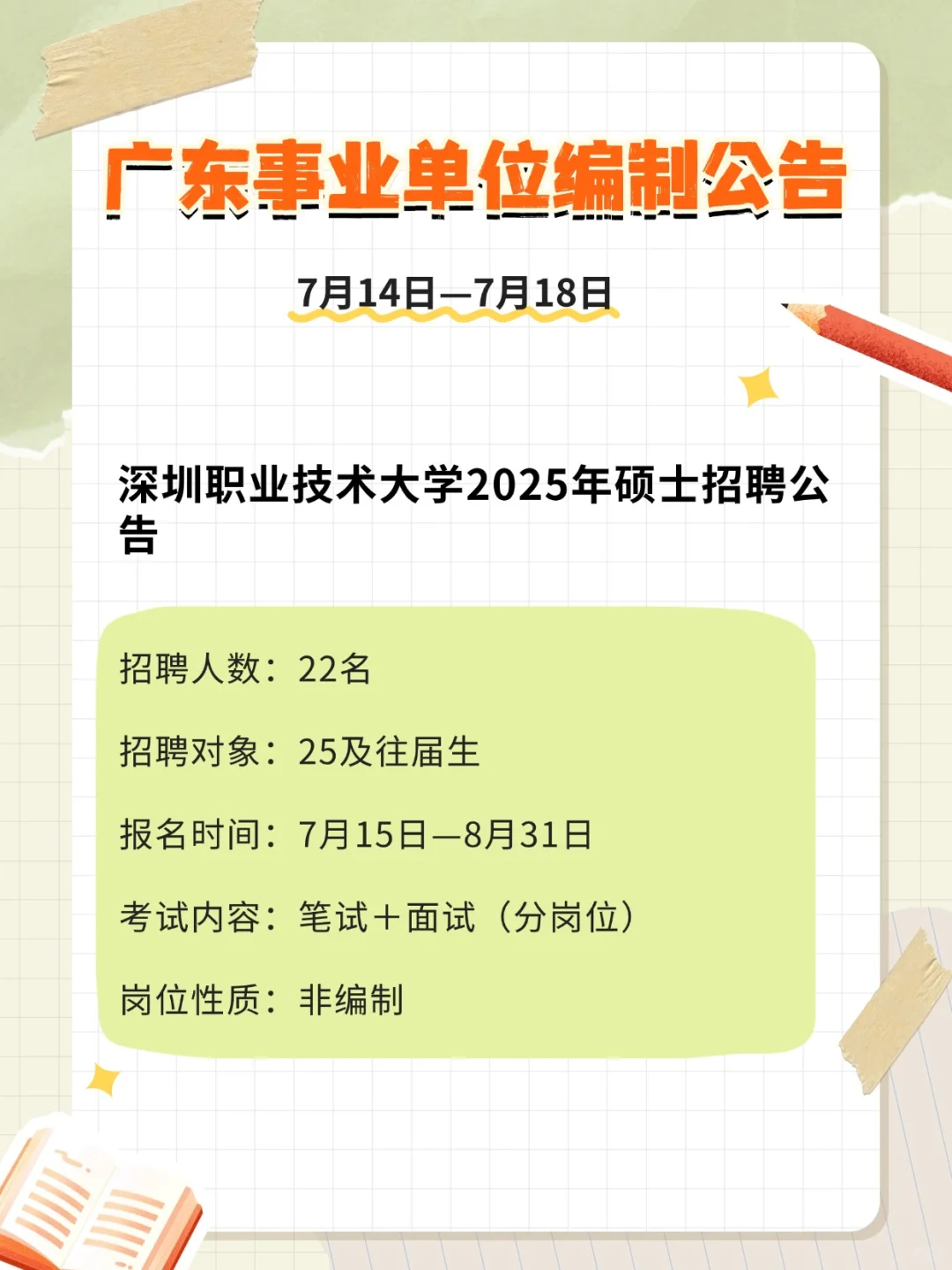 编制编制!!354人!广东事业单位招聘