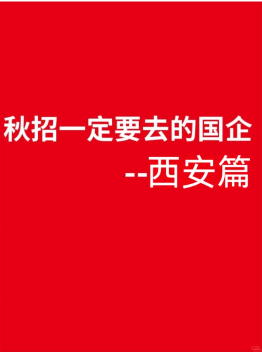 秋招一定要去的央国企-西安篇
