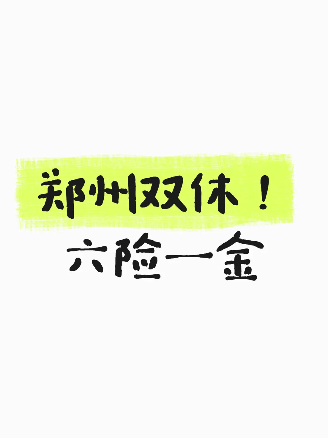 郑州双休！六险一金