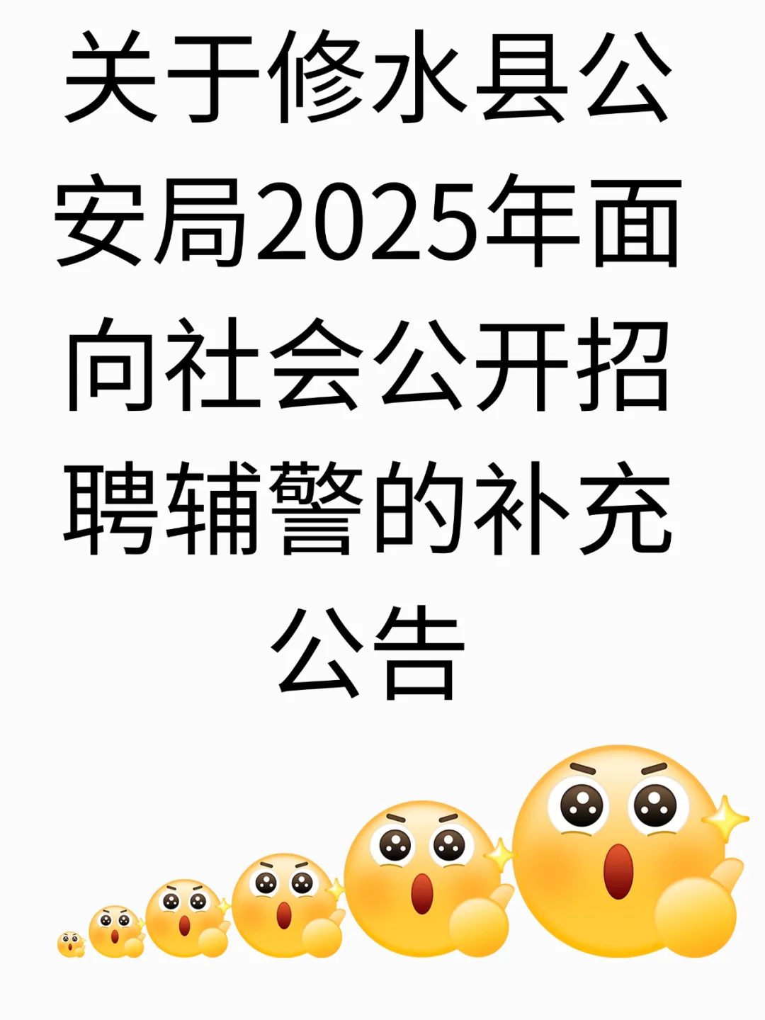 关于修水县公安局2025年面向社招聘辅警