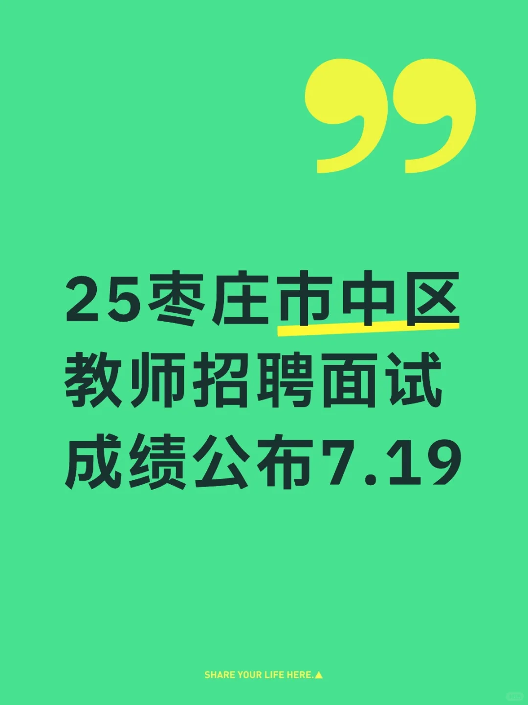 25枣庄市中区教师招聘面试成绩