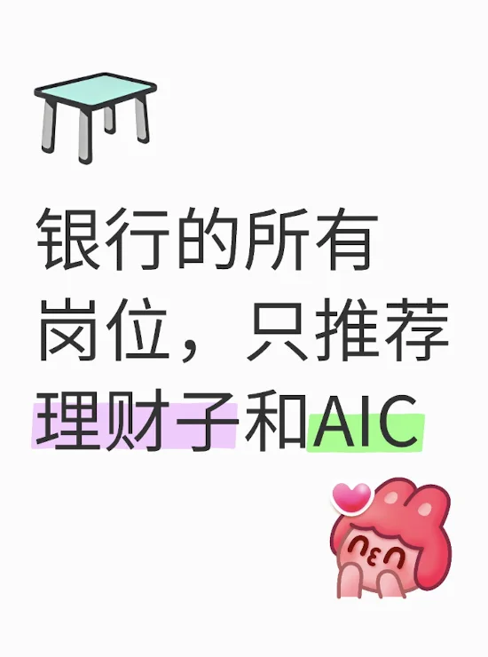 银行的所有岗位,只推荐理财子和AIC