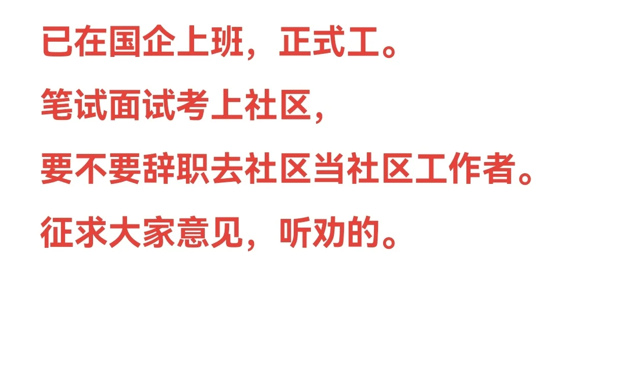 社区好还是国企好