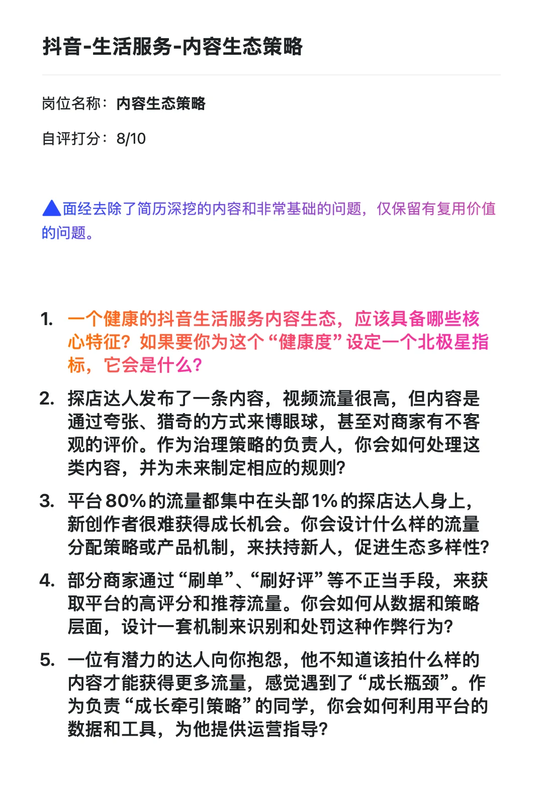 字节跳动-直播团队-策略运营-已复盘