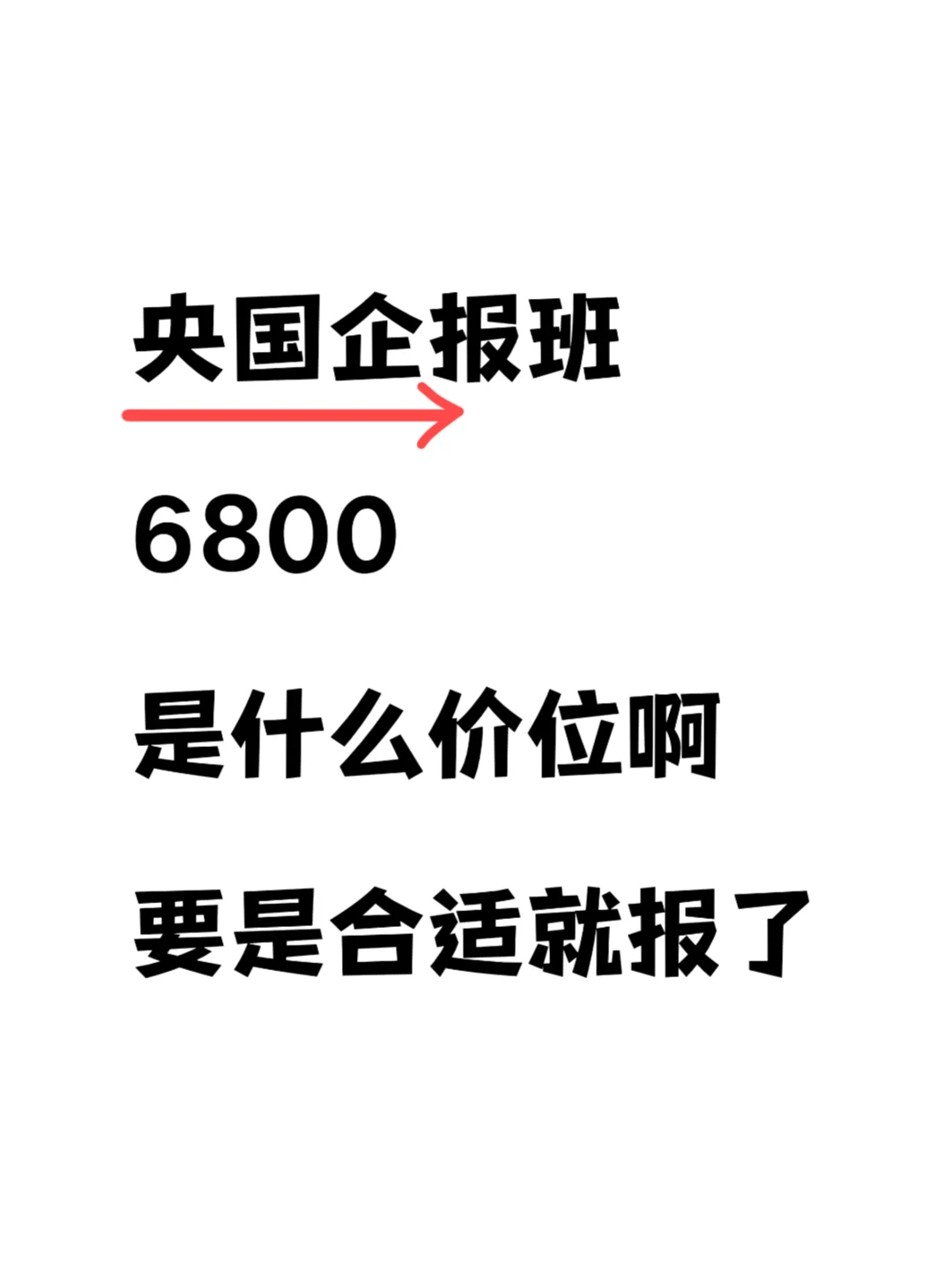 央国企机构6800是什么价位啊