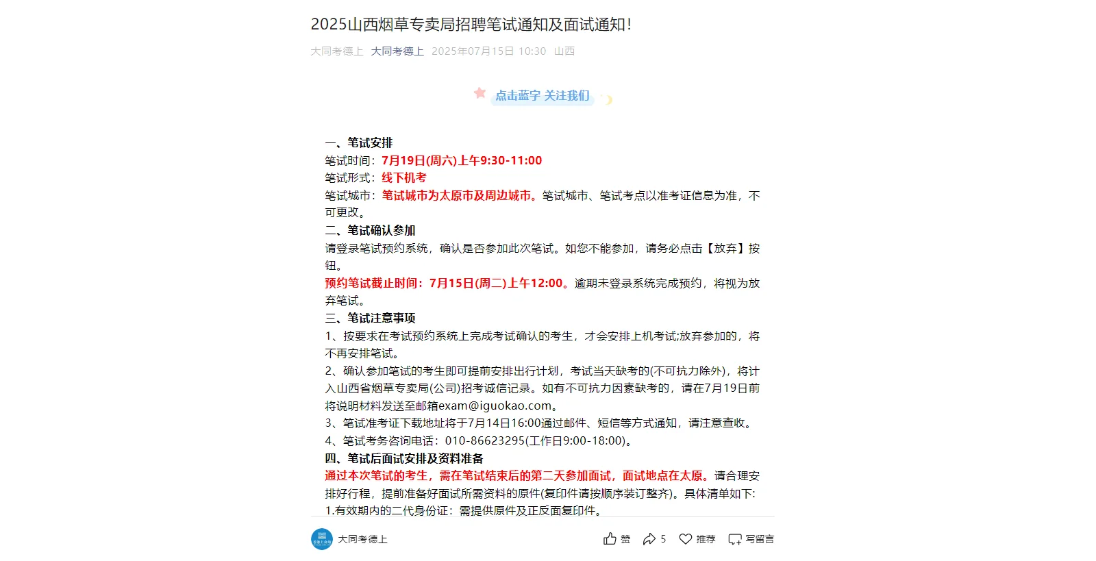 2025山西烟草专卖局招聘笔试通知及面试通知