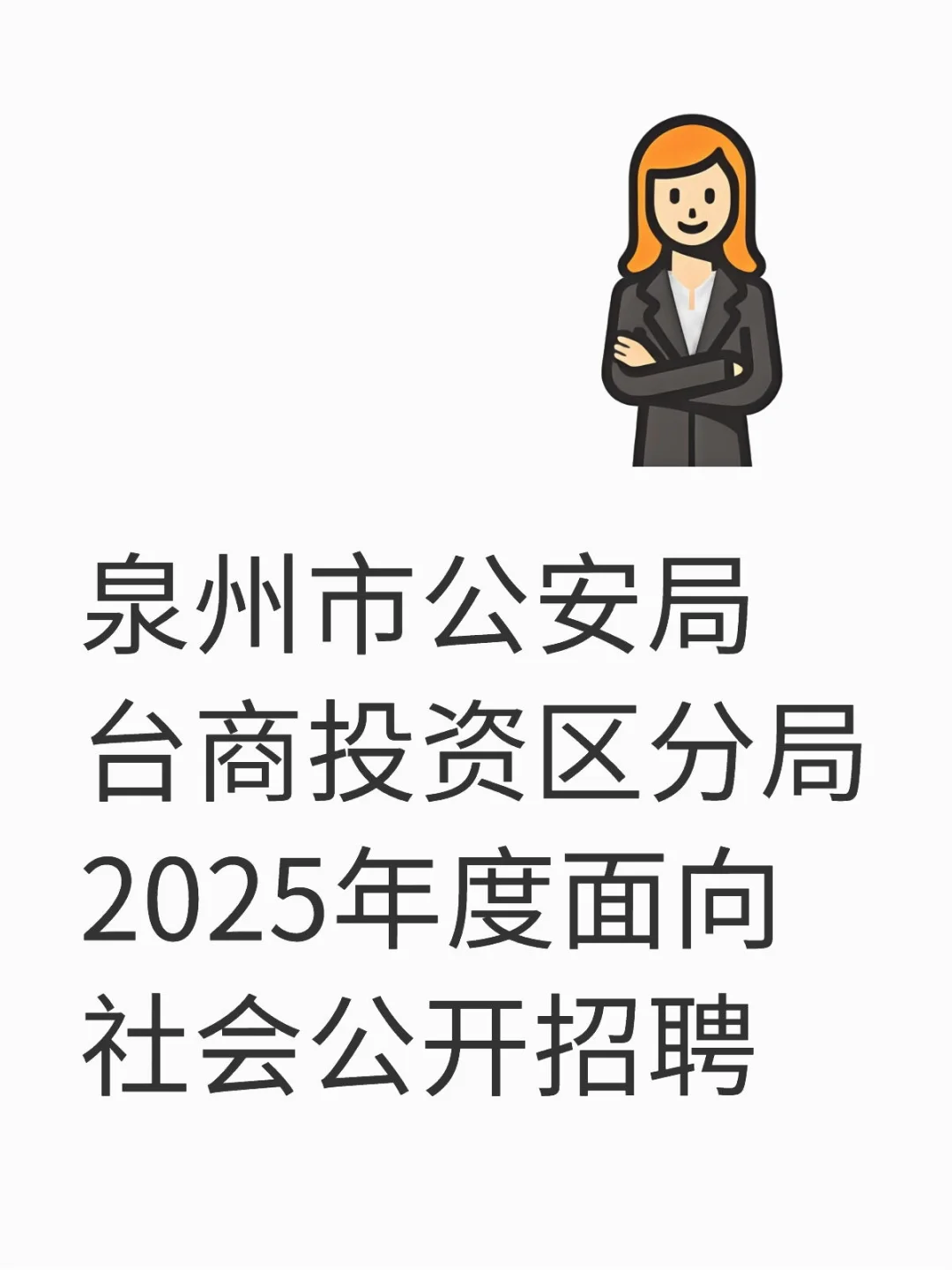 泉州市公安局公开招聘!
