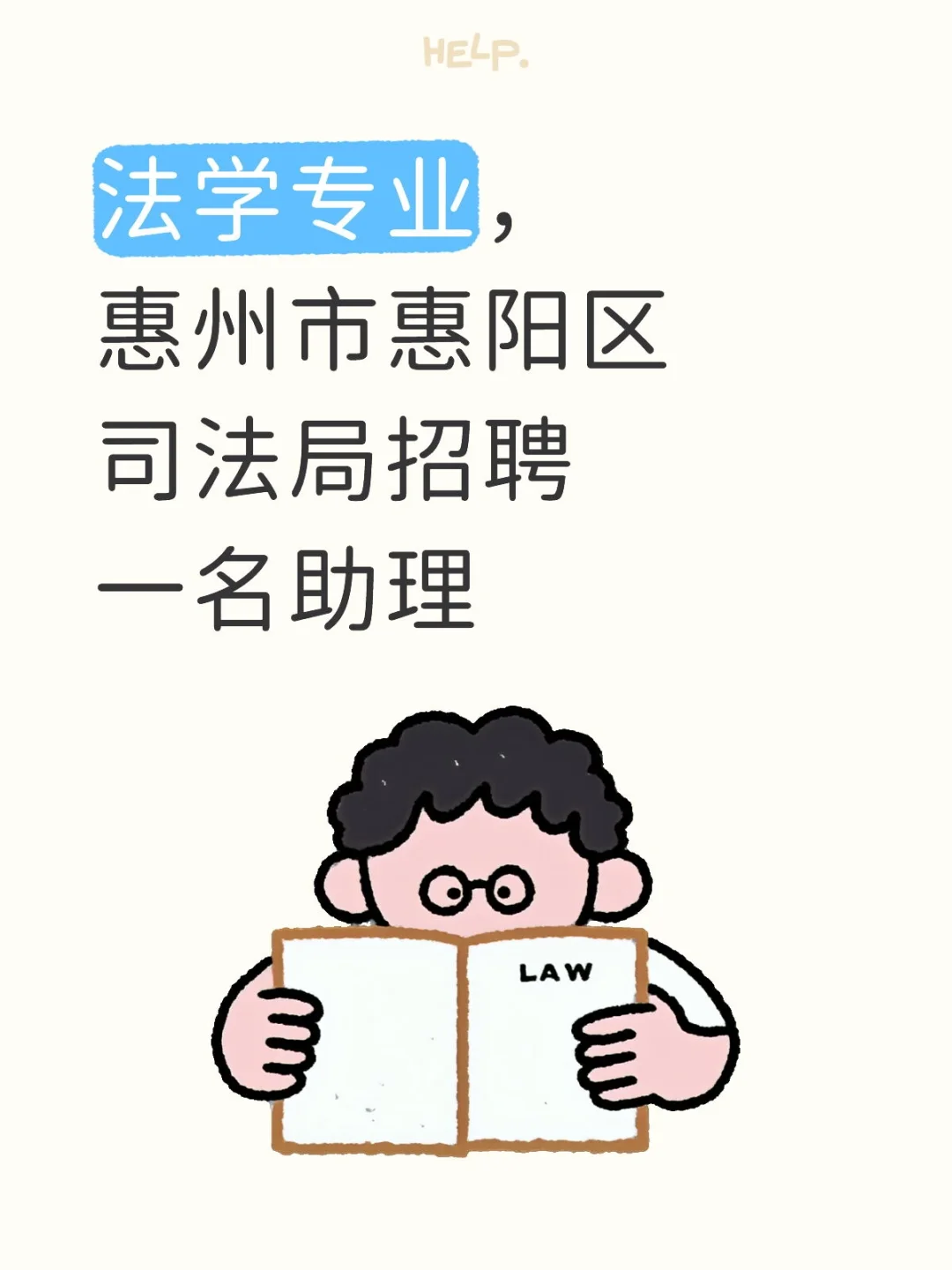 法学专业,惠州市惠阳区司法局招聘一名助理